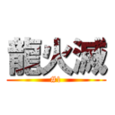 龍火滅 (#1)