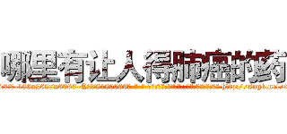哪里有让人得肺癌的药 (哪里有让人得肺癌的药【电-186x2687x6963-Q278180069元-吉-药-业】我们做的是长期生意,靠的是老客户长期支持 http://sngk.net/tfchY2
)