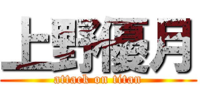 上野優月 (attack on titan)