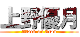 上野優月 (attack on titan)