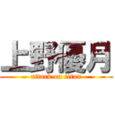 上野優月 (attack on titan)