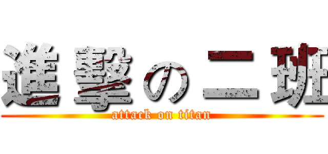進 擊 の 二 班 (attack on titan)