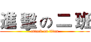進 擊 の 二 班 (attack on titan)
