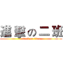 進 擊 の 二 班 (attack on titan)