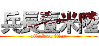 兵長壹米陸 (attack on titan)