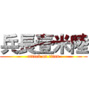 兵長壹米陸 (attack on titan)