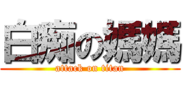 白痴の媽媽 (attack on titan)