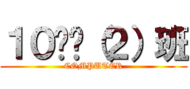 １０计应（２）班 (COMPUTER)