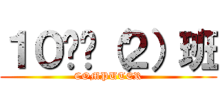 １０计应（２）班 (COMPUTER)