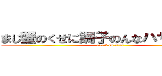 まじ蟹のくせに調子のんなハサミ割れろ (attack on titan)