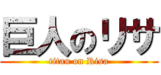 巨人のリサ (titan on Risa)