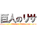 巨人のリサ (titan on Risa)