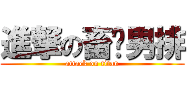 進撃の畜產男排 (attack on titan)