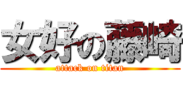 女好の藤崎 (attack on titan)