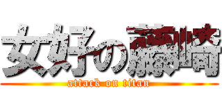 女好の藤崎 (attack on titan)