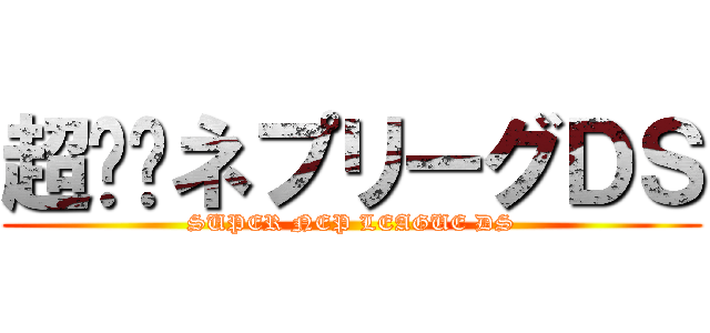 超‼︎ネプリーグＤＳ (SUPER NEP LEAGUE DS)