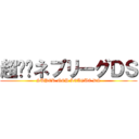 超‼︎ネプリーグＤＳ (SUPER NEP LEAGUE DS)