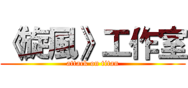 《旋風》工作室 (attack on titan)