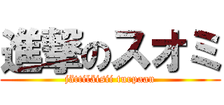 進撃のスオミ (jättiläisii turpaan)