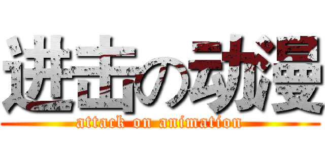 进击の动漫 (attack on animation)
