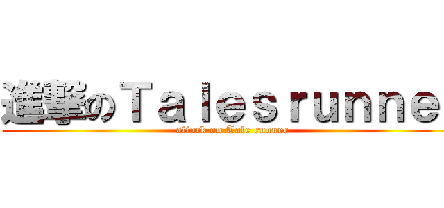 進撃のＴａｌｅｓｒｕｎｎｅｒ (attack on Tale runner)