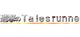 進撃のＴａｌｅｓｒｕｎｎｅｒ (attack on Tale runner)
