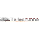 進撃のＴａｌｅｓｒｕｎｎｅｒ (attack on Tale runner)