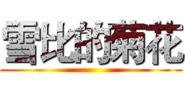 雪比的菊花 ()