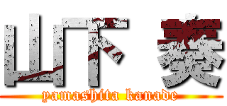 山下 奏 (yamashita kanade)