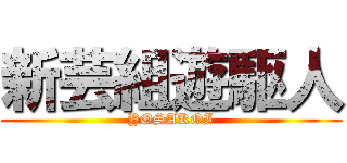 新芸組遊駆人 (YOSAKOI)