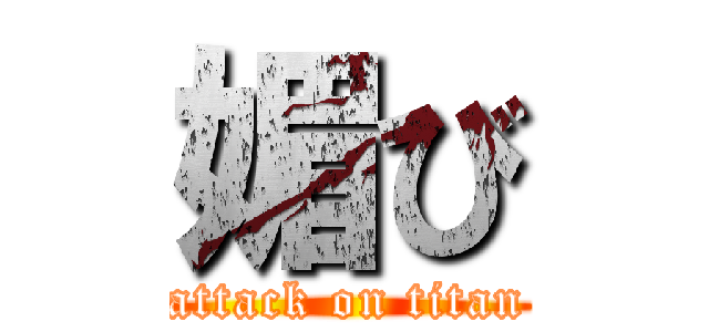 媚び (attack on titan)