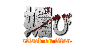 媚び (attack on titan)