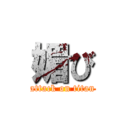 媚び (attack on titan)