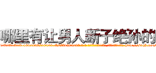 哪里有让男人断子绝孙的药 (哪里有让男人断子绝孙的药【电-186x2687x6963-Q278180069元-吉-药-业】我们做的是长期生意,靠的是老客户长期支持 http://sngk.net/99z2sa
)