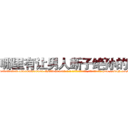 哪里有让男人断子绝孙的药 (哪里有让男人断子绝孙的药【电-186x2687x6963-Q278180069元-吉-药-业】我们做的是长期生意,靠的是老客户长期支持 http://sngk.net/99z2sa
)