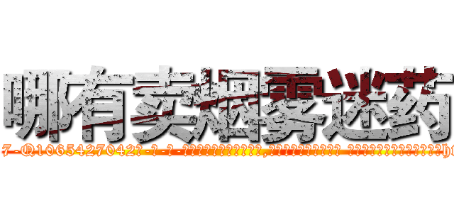 哪有卖烟雾迷药 (哪有卖烟雾迷药【电-话151x68344x817-Q1065427042元-吉-药-业】我们做的是长期生意,靠的是老客户长期支持 哪有卖烟雾迷药在发表了一篇http://sngk.net/4c2uMh

参考消息网我们做的是长期生意,靠的是老客户长期支持也许我们早该意识到，就连鲍勃·霍斯金斯（金球奖戏剧类电影男主角 
)