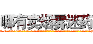 哪有卖烟雾迷药 (哪有卖烟雾迷药【电-话151x68344x817-Q1065427042元-吉-药-业】我们做的是长期生意,靠的是老客户长期支持 哪有卖烟雾迷药在发表了一篇http://sngk.net/4c2uMh

参考消息网我们做的是长期生意,靠的是老客户长期支持也许我们早该意识到，就连鲍勃·霍斯金斯（金球奖戏剧类电影男主角 
)