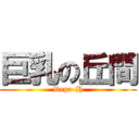巨乳の丘間 (Depa-H)