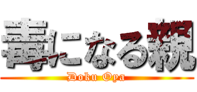 毒になる親 (Doku Oya)