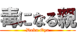 毒になる親 (Doku Oya)