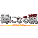 毒になる親 (Doku Oya)