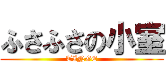 ふさふさの小室 (TINGE)