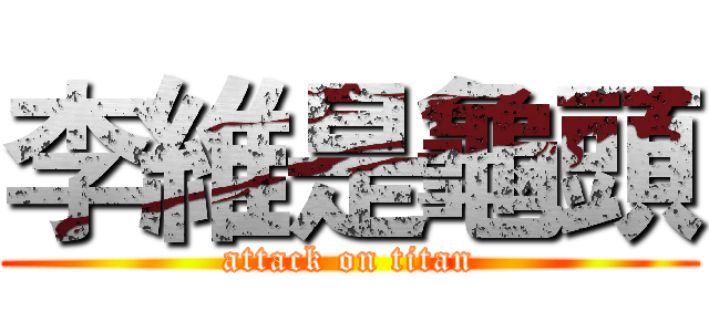 李維是龜頭 (attack on titan)