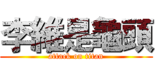 李維是龜頭 (attack on titan)