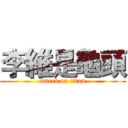 李維是龜頭 (attack on titan)