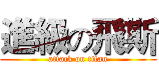 進級の飛斯 (attack on titan)
