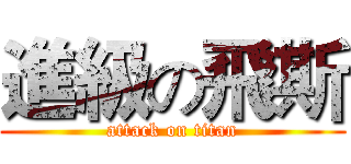 進級の飛斯 (attack on titan)