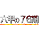 六甲の７６期 (rokoo in 76th)