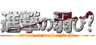 進撃の弱び姬 (attack on weak-shit-Ji)