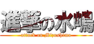 進撃の水嶋 (attack on Mizushima)